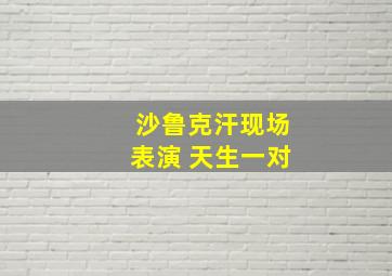 沙鲁克汗现场表演 天生一对